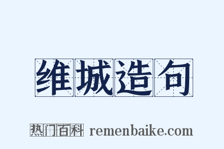 维城造句是什么意思的图片
